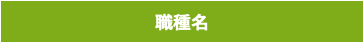 職種名